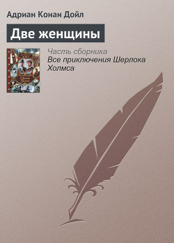 Книга Две женщины