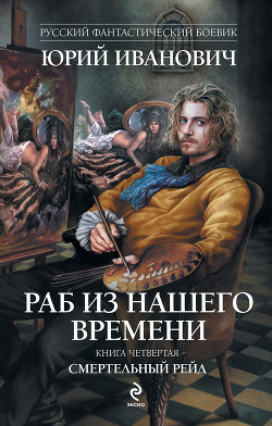 Читать онлайн книгу Смертельный рейд автор Иванович Юрий Книга Смертельный рейд