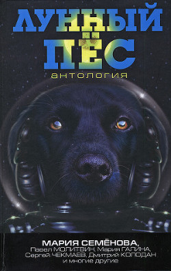 Книга Лунный пёс. Антология