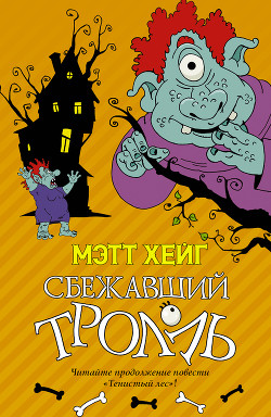 Книга Сбежавший тролль