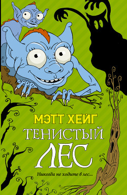 Книга Тенистый лес