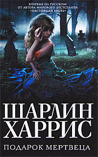 Книга Подарок мертвеца