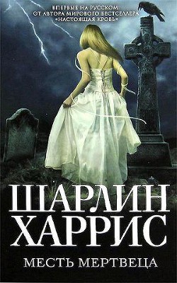 Читать онлайн книгу Месть мертвеца автор Харрис Шарлин Книга Месть мертвеца