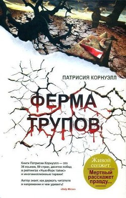 Книга Ферма трупов