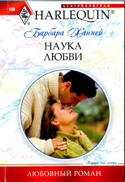 Читать онлайн книгу Наука любви автор Ханней Барбара Книга Наука любви