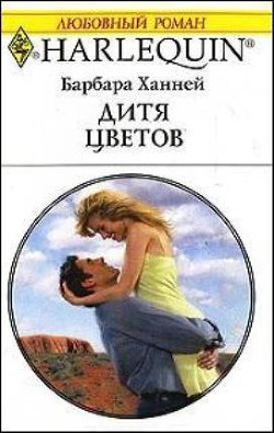 Читать онлайн книгу Дитя цветов автор Ханней Барбара Книга Дитя цветов