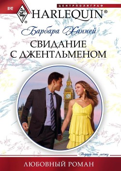 Читать онлайн книгу Свидание с джентльменом автор Ханней Барбара Книга Свидание с джентльменом