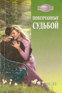 Читать онлайн книгу Повенчанные судьбой автор Хорст Патриция Книга Повенчанные судьбой