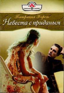 Читать онлайн книгу Невеста с приданым автор Хорст Патриция Книга Невеста с приданым