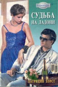 Читать онлайн книгу Судьба на ладони автор Хорст Патриция Книга Судьба на ладони