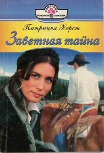 Читать онлайн книгу Заветная тайна автор Хорст Патриция Книга Заветная тайна