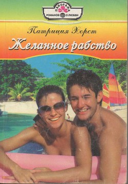 Читать онлайн книгу Желанное рабство автор Хорст Патриция Книга Желанное рабство