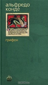 Читать онлайн книгу Грифон автор Конде Альфредо Книга Грифон