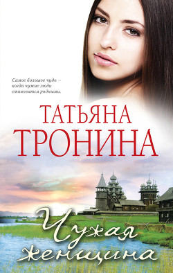 Читать онлайн книгу Чужая женщина автор Тронина Татьяна Михайловна Книга Чужая женщина