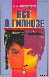 Книга Все о гипнозе