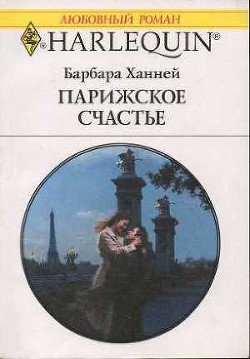 Читать онлайн книгу Парижское счастье автор Ханней Барбара Книга Парижское счастье
