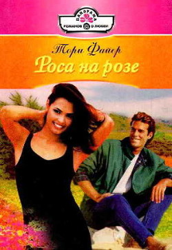 Книга Роса на розе