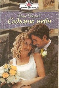 Читать онлайн книгу Седьмое небо автор Эйкомб Рини Книга Седьмое небо