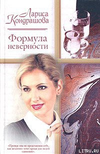 Читать онлайн книгу Формула неверности автор Кондрашова Лариса Книга Формула неверности