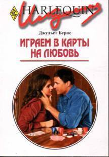 Книга Играем в карты на любовь