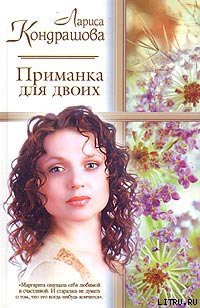 Читать онлайн книгу Приманка для двоих автор Кондрашова Лариса Книга Приманка для двоих
