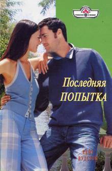 Читать онлайн книгу Последняя попытка автор Налепина Д. А. Книга Последняя попытка