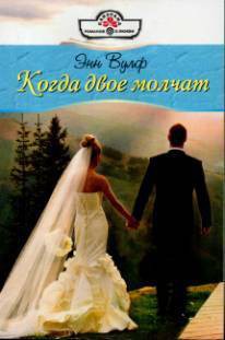 Книга Когда двое молчат