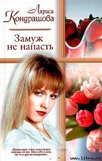 Читать онлайн книгу Замуж не напасть автор Кондрашова Лариса Книга Замуж не напасть
