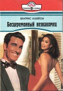 Книга Бесцеремонный незнакомец