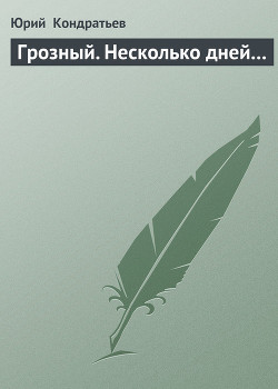 Книга Грозный. Несколько дней...
