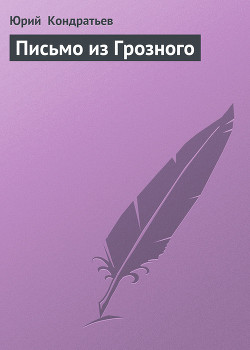 Книга Письмо из Грозного