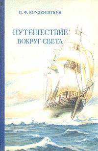 Читать онлайн книгу Путешествие вокруг света 1803, 1804, 1805 и 1806 годах на кораблях „Надежда“ и „Нева“» автор Крузенштерн Иван Федорович Книга Путешествие вокруг света 1803, 1804, 1805 и 1806 годах на кораблях „Надежда“ и „Нева“»