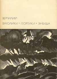 Читать онлайн книгу Буколики. Георгики. Энеида (Предисловие к изданию) автор Вергилий Марон Публий Книга Буколики. Георгики. Энеида (Предисловие к изданию)