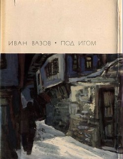 Книга Под игом