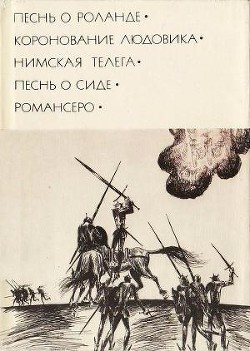 Книга Песнь о Роланде. Коронование Людовика. Нимская телега. Песнь о Сиде. Романсеро