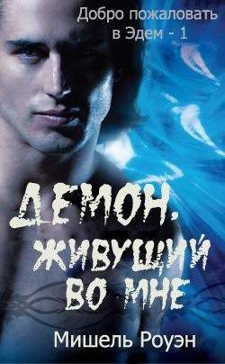 Читать онлайн книгу Демон, живущий во мне (ЛП) автор Роуэн Мишель Книга Демон, живущий во мне (ЛП)