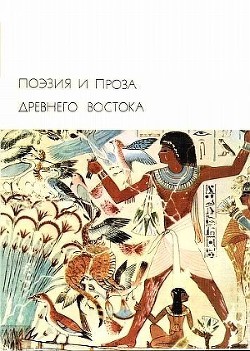 Читать онлайн книгу Поэзия и проза Древнего Востока автор Чжао Е Книга Поэзия и проза Древнего Востока