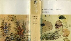 Читать онлайн книгу Классическая драма Востока автор Дзэами Мотокиё Книга Классическая драма Востока