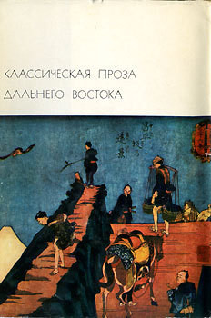 Читать онлайн книгу Классическая проза Дальнего Востока автор Бао Гань Книга Классическая проза Дальнего Востока
