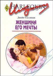 Книга Женщина его мечты