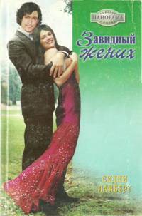 Книга Завидный жених