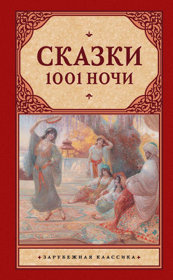 Читать онлайн книгу Тысяча и одна ночь автор Автор неизвестен Книга Тысяча и одна ночь