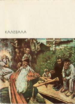 Читать онлайн книгу Калевала автор Автор неизвестен Книга Калевала