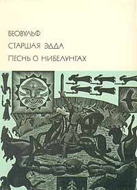 Книга Беовульф. Старшая Эдда. Песнь о Нибелунгах.