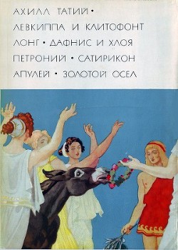 Читать онлайн книгу Ахилл Татий Книга Ахилл Татий