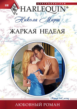 Книга Жаркая неделя