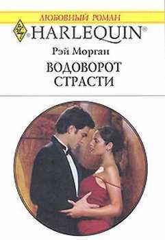 Книга Водоворот страсти