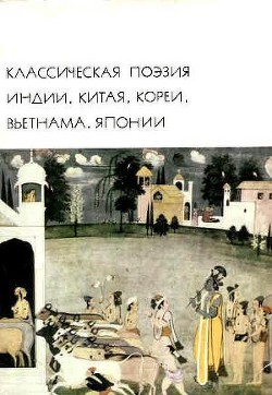 Читать онлайн книгу Классическая поэзия Индии, Китая, Кореи, Вьетнама, Японии автор Коллектив авторов Книга Классическая поэзия Индии, Китая, Кореи, Вьетнама, Японии