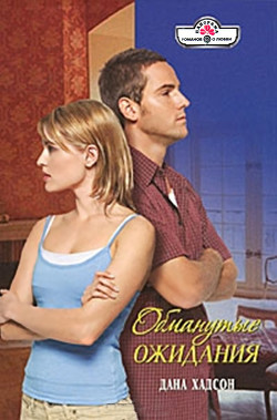 Читать онлайн книгу Обманутые ожидания автор Хадсон Дана Книга Обманутые ожидания