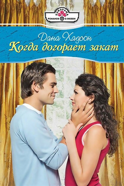 Читать онлайн книгу Когда догорает закат автор Хадсон Дана Книга Когда догорает закат
